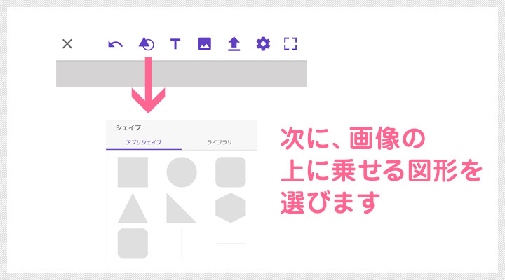 次に、画像の 上に乗せる図形を 選びます