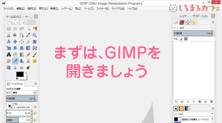 まずは、GIMPを開きましょう