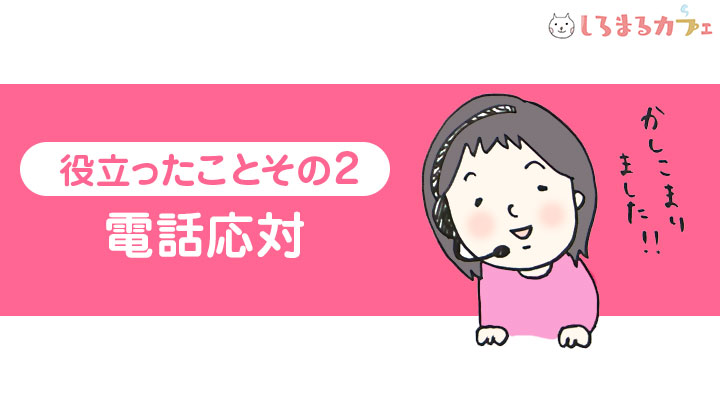 役立ったことその2 電話応対