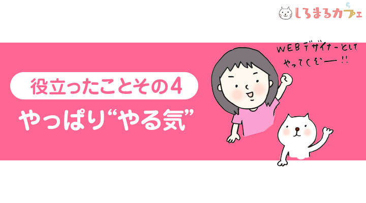 役立ったことその4 やっぱり やる気