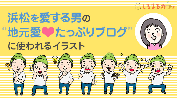 浜松を愛する男の地元愛たっぷりブログに使われるイラスト