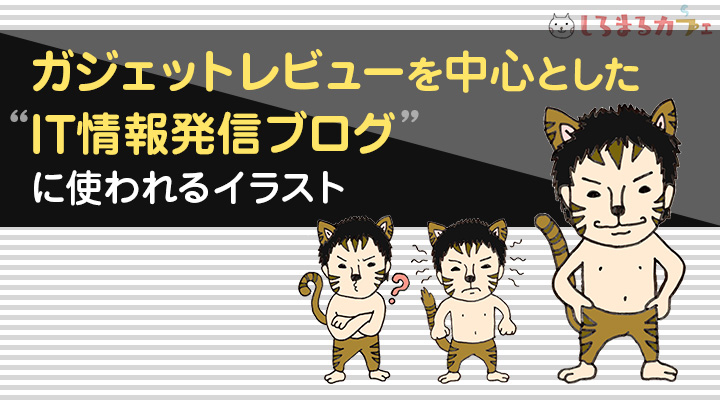 ガジェットレビューを中心としたIT情報発信ブログに使われるイラスト