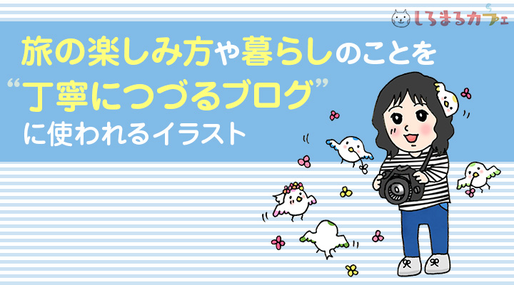 旅の楽しみ方や暮らしのことを丁寧につづるブログに使われるイラスト