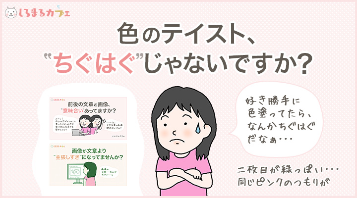 色のテイスト、”ちぐはぐ”じゃないですか?