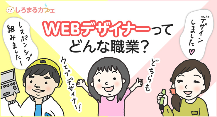 WEBデザイナーってどんな職業?
