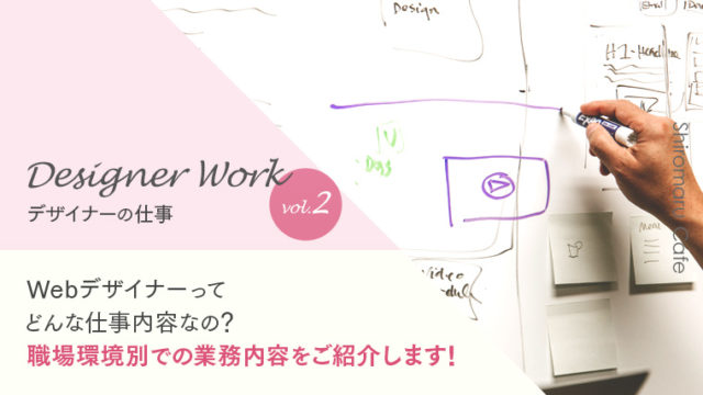 Designer Work vol.2 Webデザイナーってどんな仕事内容なの?職場環境別での業務内容をご紹介します!