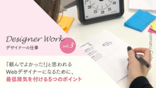 Designer Work vol.3 「頼んでよかった!」と思われるWebデザイナーになるために、最低限気を付ける5つのポイント