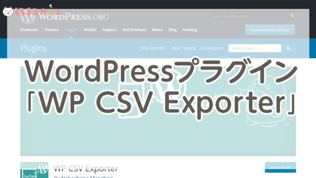 WordPressプラグイン 「WP CSV Exporter」