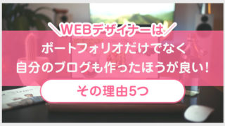 WEBデザイナーは、ポートフォリオだけでなく自分のブログも作ったほうが良い理由5つ!