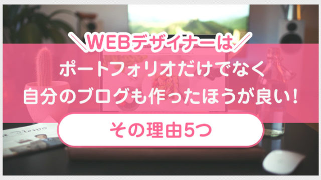 WEBデザイナーは、ポートフォリオだけでなく自分のブログも作ったほうが良い理由5つ!
