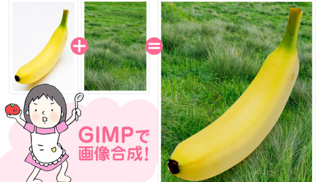 GIMPで画像合成!