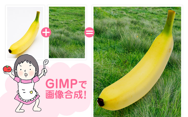 GIMPで画像合成！