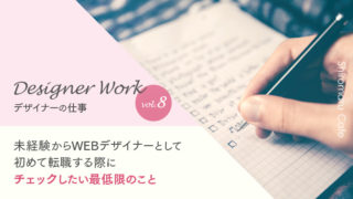 Designer Work vol.8 未経験からWEBデザイナーとして初めて転職する際にチェックしたい最低限のこと