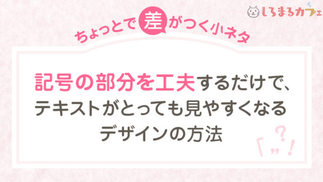 ちょっとで差がつく小ネタ:記号の部分を工夫するだけで、 テキストがとっても見やすくなる デザインの方法
