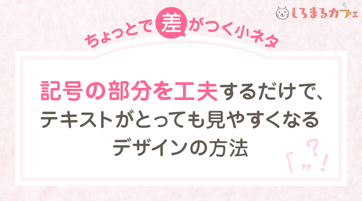 ちょっとで差がつく小ネタ：記号の部分を工夫するだけで、 テキストがとっても見やすくなる デザインの方法