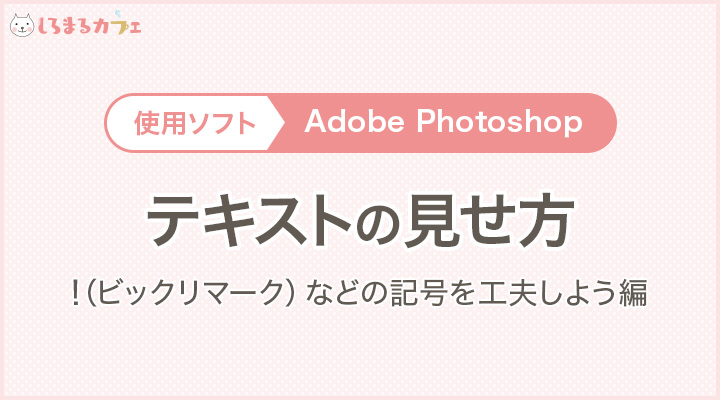 Photoshop ビックリマーク や はてな クエスチョンマーク の大きさを調節して テキストを見やすくする方法 しろまるカフェ