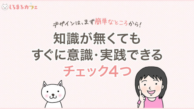 知識がなくてもすぐに意識・実践できるチェック4つ