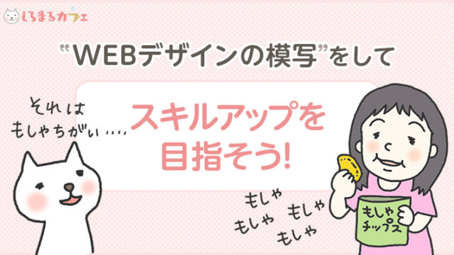 WEBデザインの模写をしてスキルアップを目指そう!