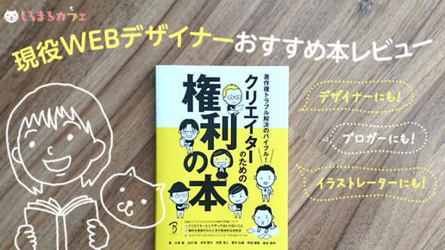 現役WEBデザイナーおすすめ本レビュー! 著作権トラブル解決のバイブル! クリエイターのための権利の本