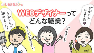 WEBデザイナーってどんな職業?
