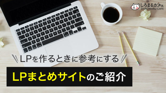 LPを作るときに参考にするLPまとめサイトのご紹介