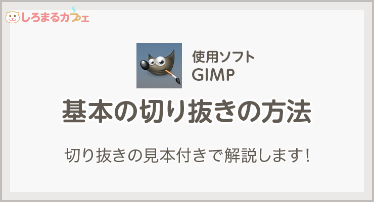 GIMPの使い方】これを知れば大丈夫！基本の切り抜きの方法4つをご紹介 