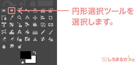 円形選択ツールを 選択します。