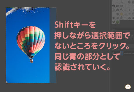 Shiftキーを押しながら選択範囲でないところをクリック。同じ青の部分として認識されていく。