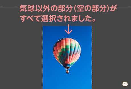 気球以外の部分（空の部分）が すべて選択されました。