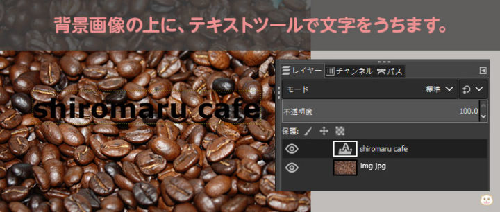 背景画像の上に、テキストツールで文字をうちます。