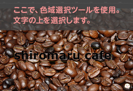 ここで、色域選択ツールを使用。 文字の上を選択します。