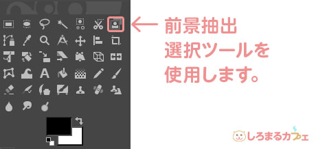 前景抽出 選択ツールを 使用します。