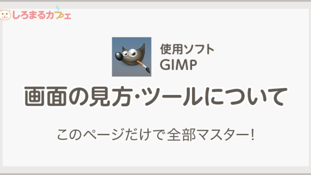 画面の見方・ツールについて このページだけで全部マスター!