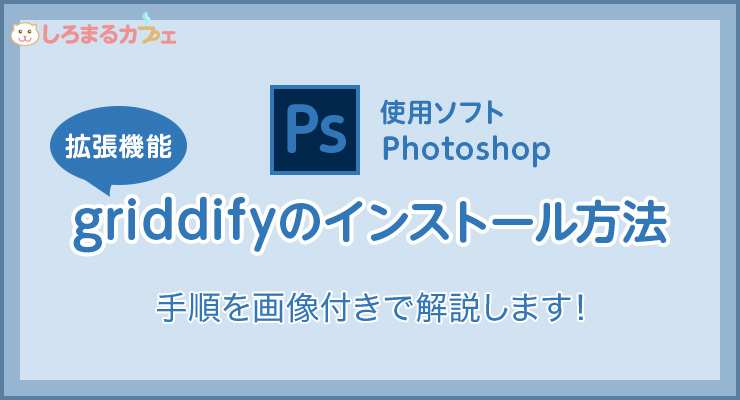 使用ソフト：Photoshop　griddifyのインストール方法手順を画像付きで解説します！