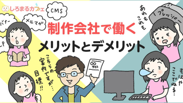 制作会社で働くメリットとデメリット