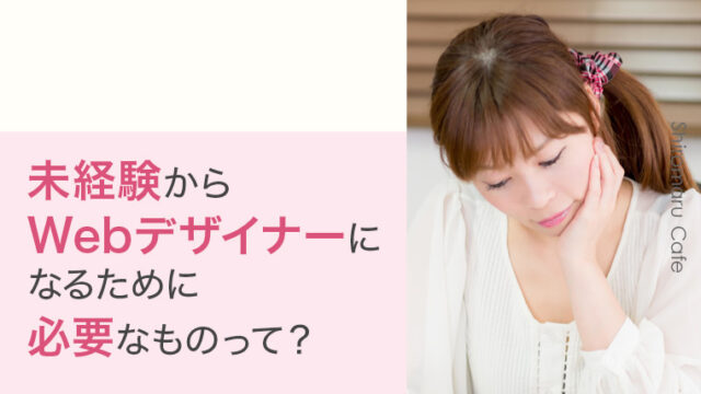 未経験から Webデザイナーに なるために 必要なものって?