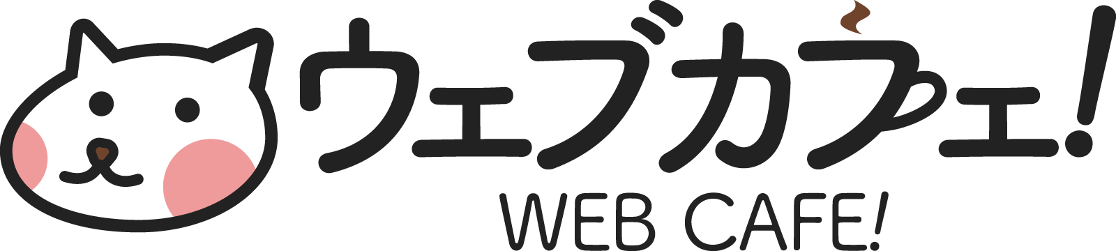 ウェブカフェ！