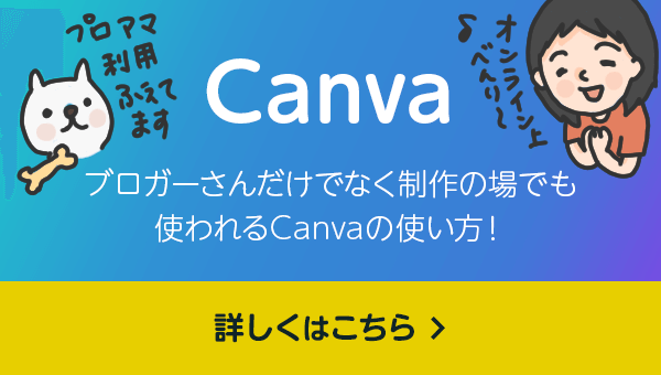 Canva　ブロガーさんだけでなく制作の場でも 使われるCanvaの使い方！