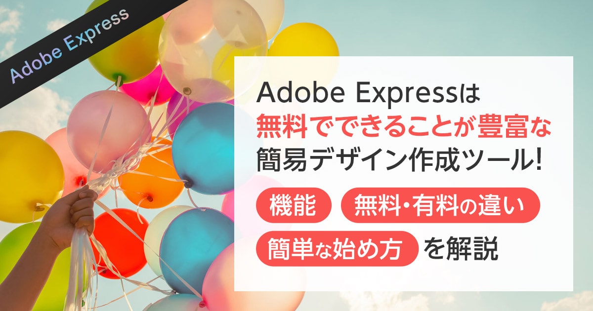 Adobe Expressは 無料でできることが豊富な 簡易デザイン作成ツール！