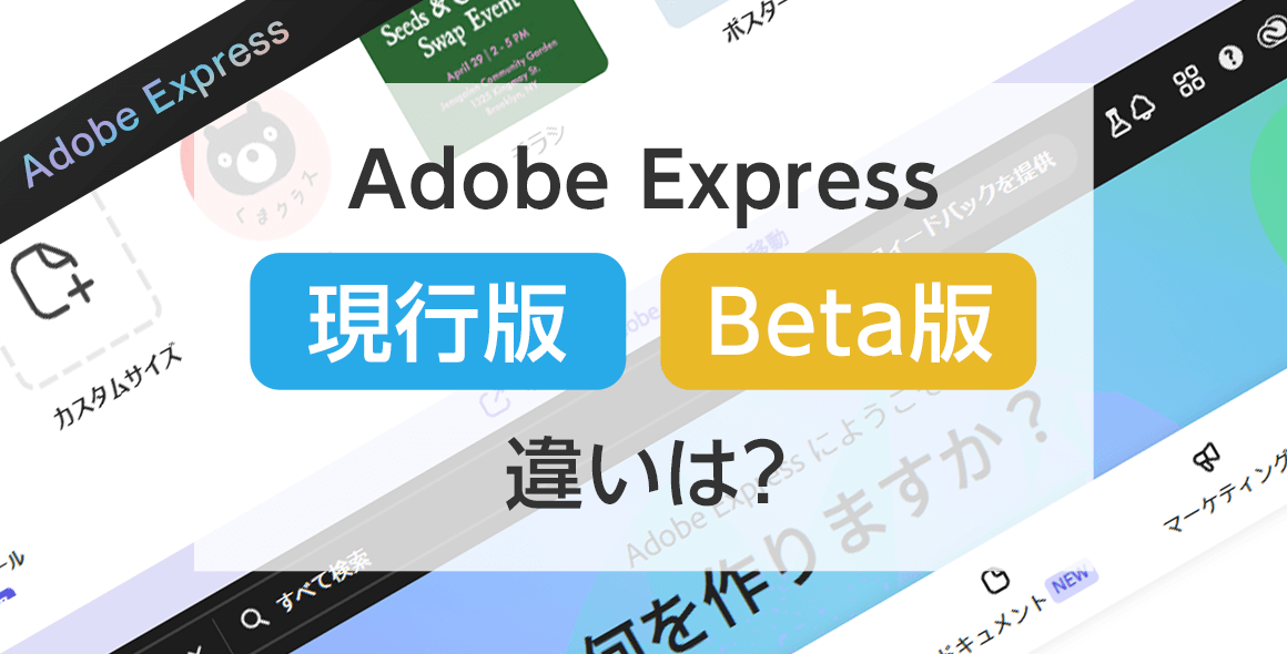 Adobe Express　現行版とBeta版の違いは？