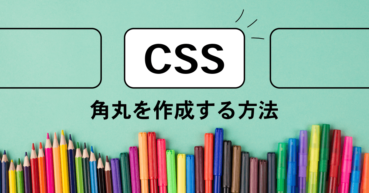 CSSで角丸を作成する方法（枠付き･ボタンも解説）